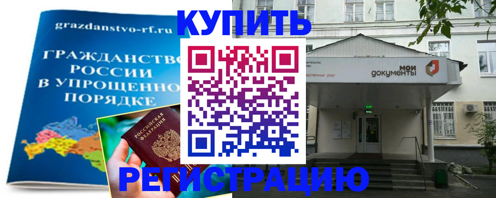купить прописку в Реутове